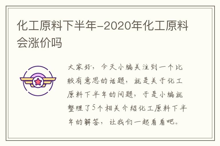 化工原料下半年-2020年化工原料会涨价吗