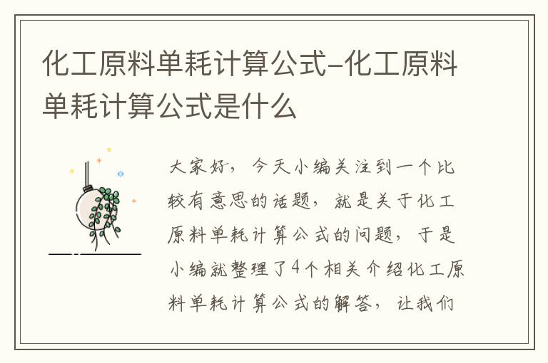 化工原料单耗计算公式-化工原料单耗计算公式是什么