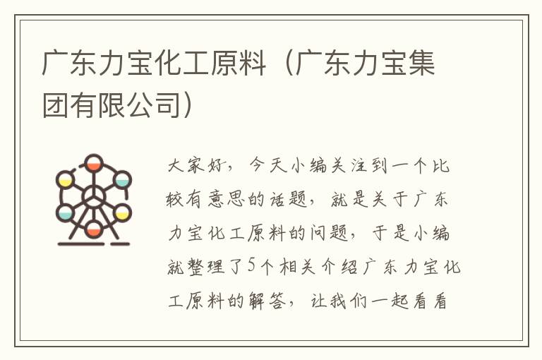 广东力宝化工原料（广东力宝集团有限公司）