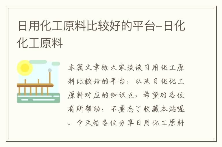 日用化工原料比较好的平台-日化化工原料