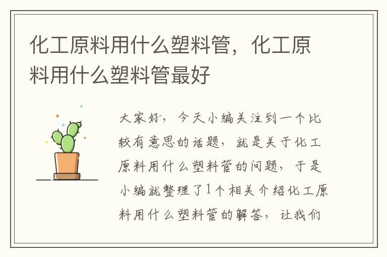 化工原料用什么塑料管，化工原料用什么塑料管最好