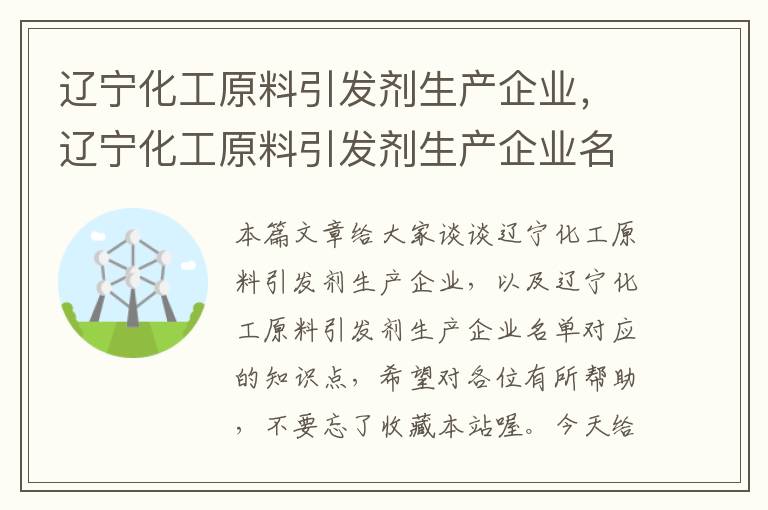 辽宁化工原料引发剂生产企业，辽宁化工原料引发剂生产企业名单