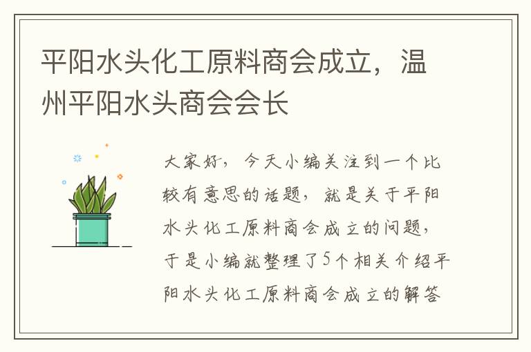 平阳水头化工原料商会成立，温州平阳水头商会会长