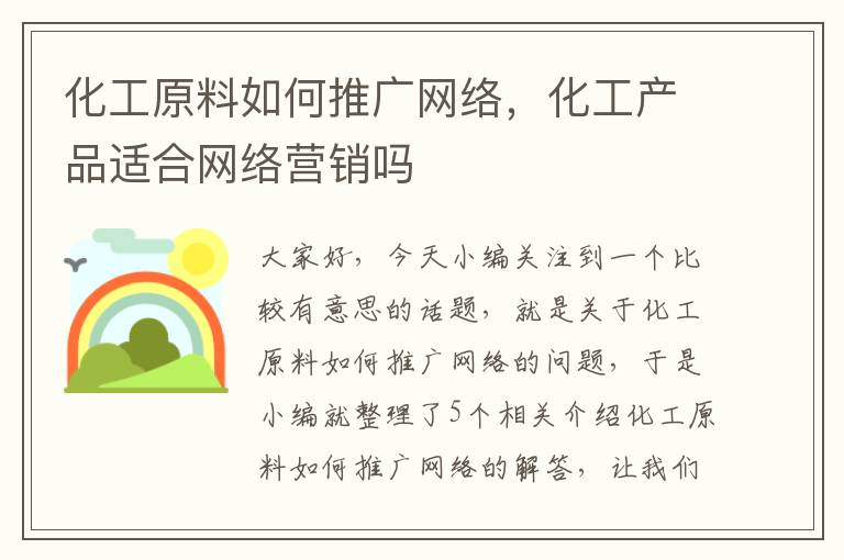 化工原料如何推广网络，化工产品适合网络营销吗