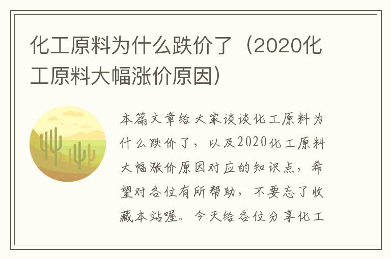 化工原料为什么跌价了（2020化工原料大幅涨价原因）