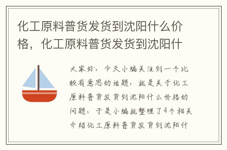 化工原料普货发货到沈阳什么价格，化工原料普货发货到沈阳什么价格合适