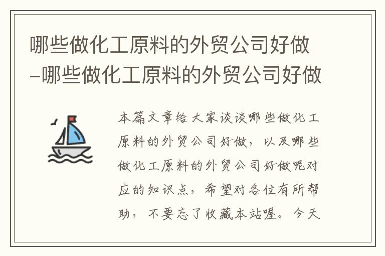 哪些做化工原料的外贸公司好做-哪些做化工原料的外贸公司好做呢