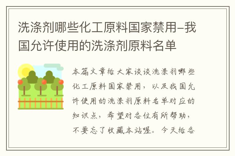 洗涤剂哪些化工原料国家禁用-我国允许使用的洗涤剂原料名单