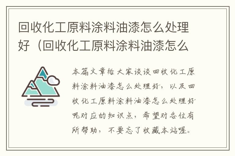 回收化工原料涂料油漆怎么处理好（回收化工原料涂料油漆怎么处理好呢）