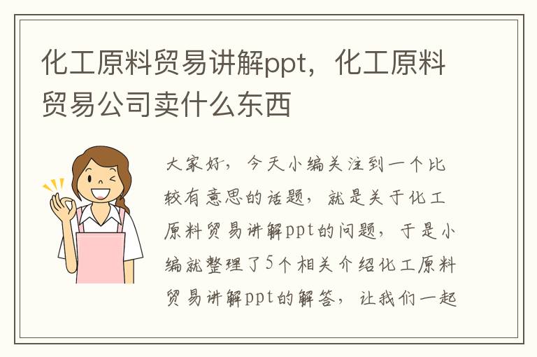 化工原料贸易讲解ppt，化工原料贸易公司卖什么东西