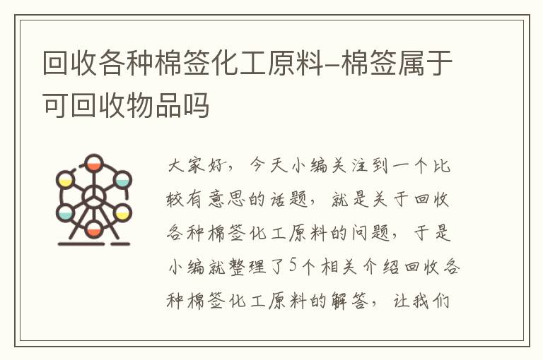 回收各种棉签化工原料-棉签属于可回收物品吗