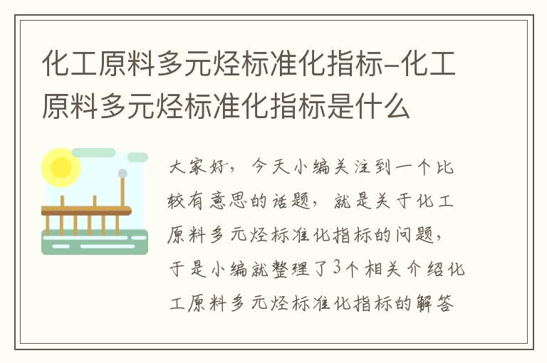 化工原料多元烃标准化指标-化工原料多元烃标准化指标是什么