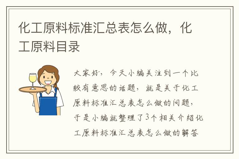 化工原料标准汇总表怎么做，化工原料目录