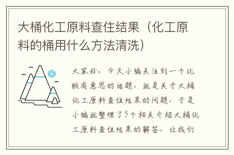 大桶化工原料查住结果（化工原料的桶用什么方法清洗）