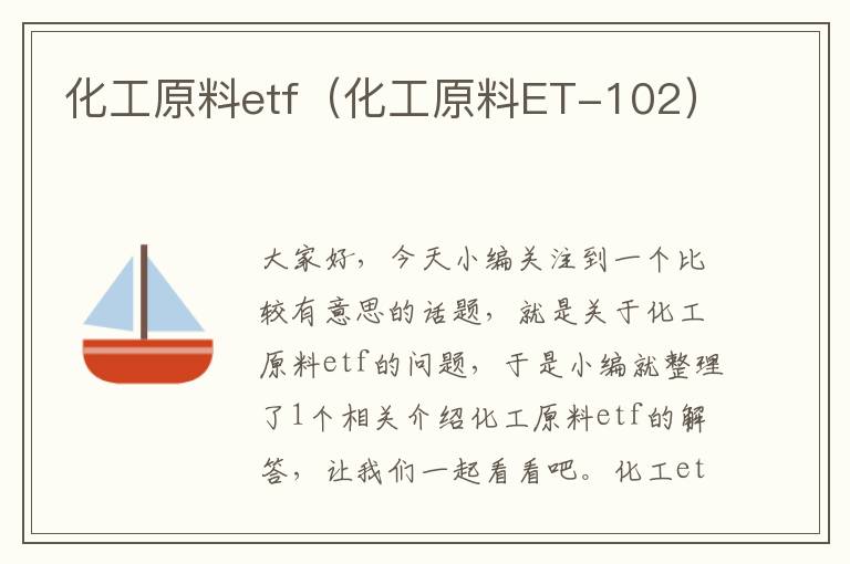 化工原料etf（化工原料ET-102）