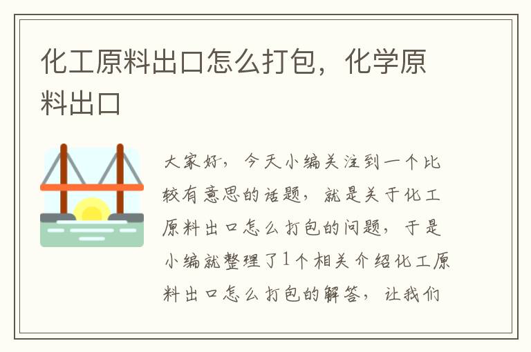 化工原料出口怎么打包，化学原料出口