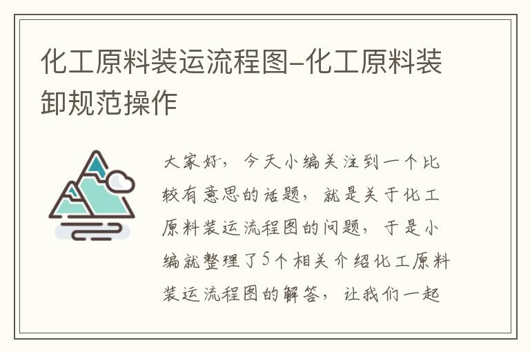 化工原料装运流程图-化工原料装卸规范操作