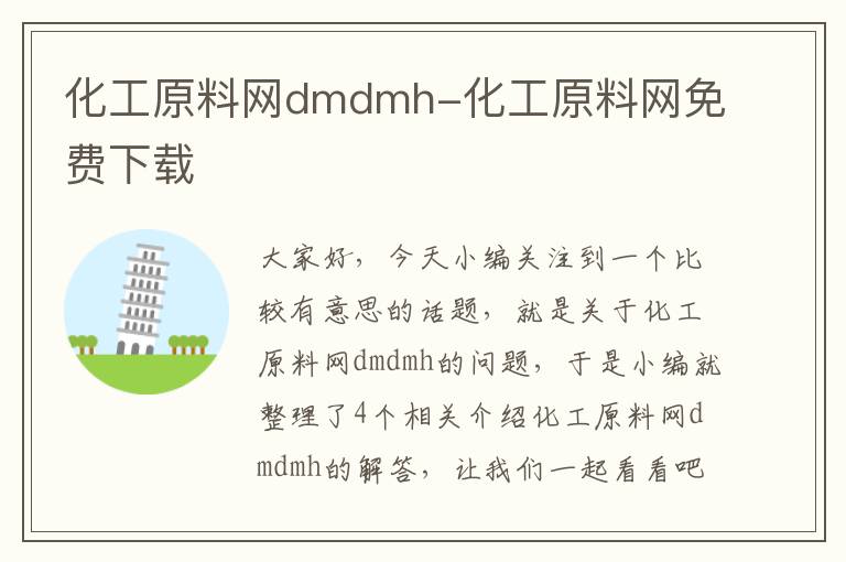 化工原料网dmdmh-化工原料网免费下载