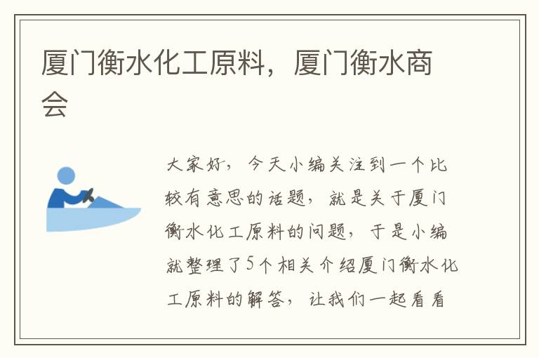 厦门衡水化工原料，厦门衡水商会