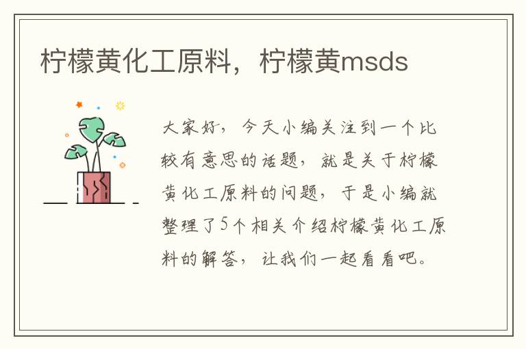 柠檬黄化工原料，柠檬黄msds