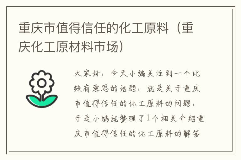 重庆市值得信任的化工原料（重庆化工原材料市场）