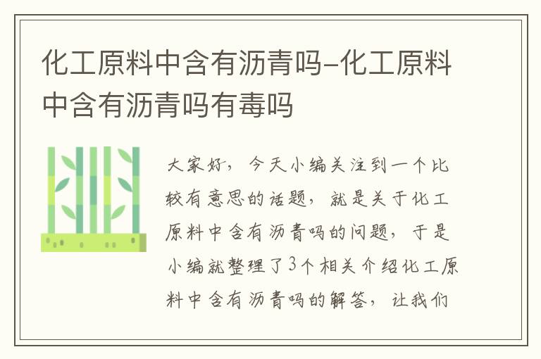 化工原料中含有沥青吗-化工原料中含有沥青吗有毒吗