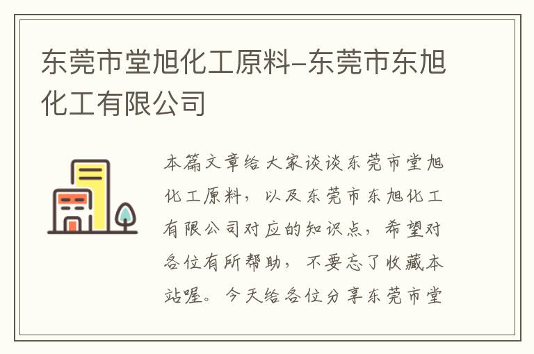 东莞市堂旭化工原料-东莞市东旭化工有限公司