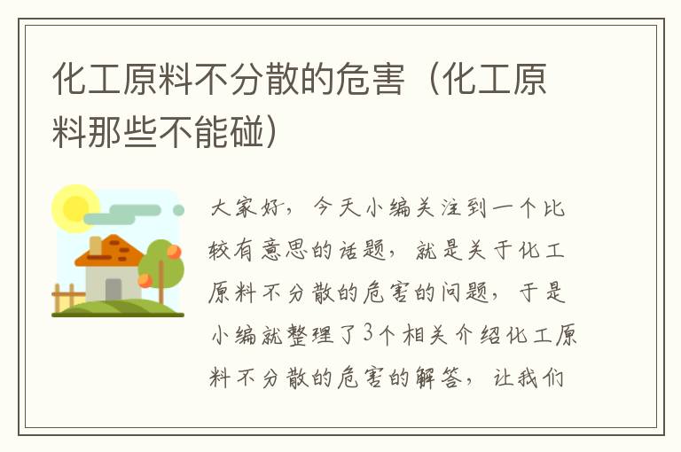 化工原料不分散的危害（化工原料那些不能碰）