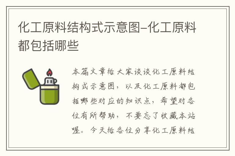 化工原料结构式示意图-化工原料都包括哪些