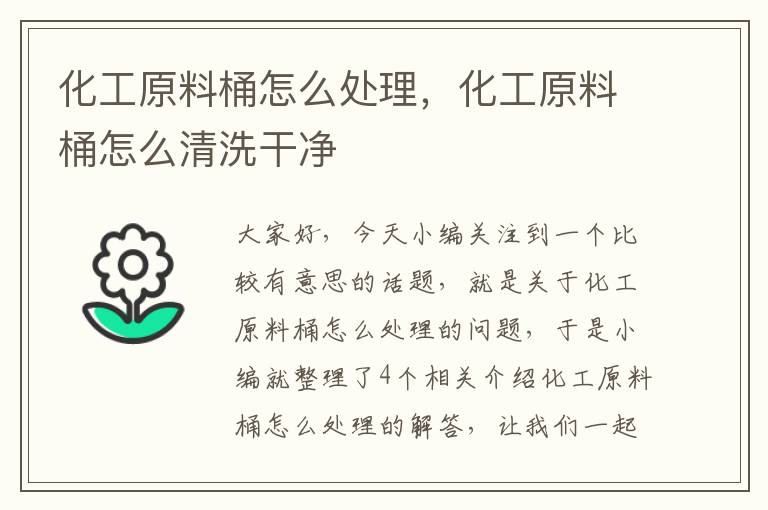 化工原料桶怎么处理，化工原料桶怎么清洗干净