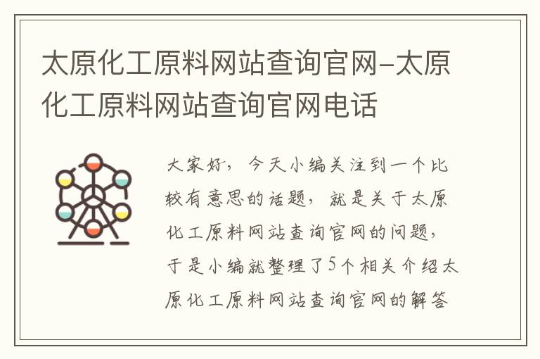 太原化工原料网站查询官网-太原化工原料网站查询官网电话