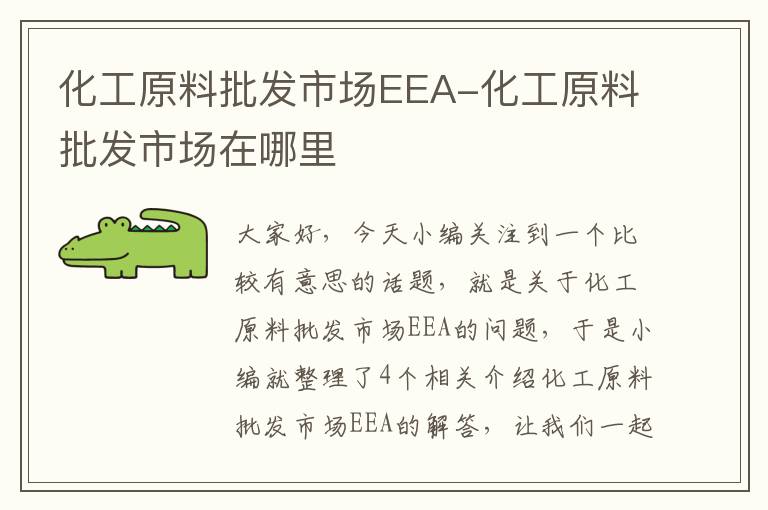 化工原料批发市场EEA-化工原料批发市场在哪里