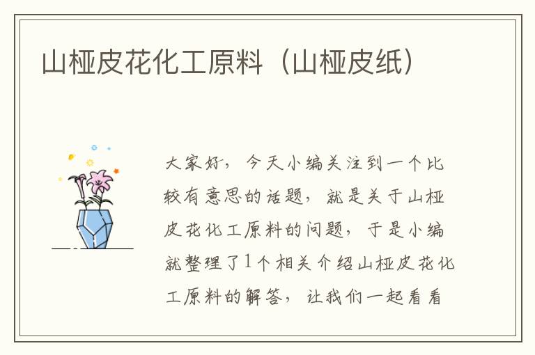 山桠皮花化工原料（山桠皮纸）