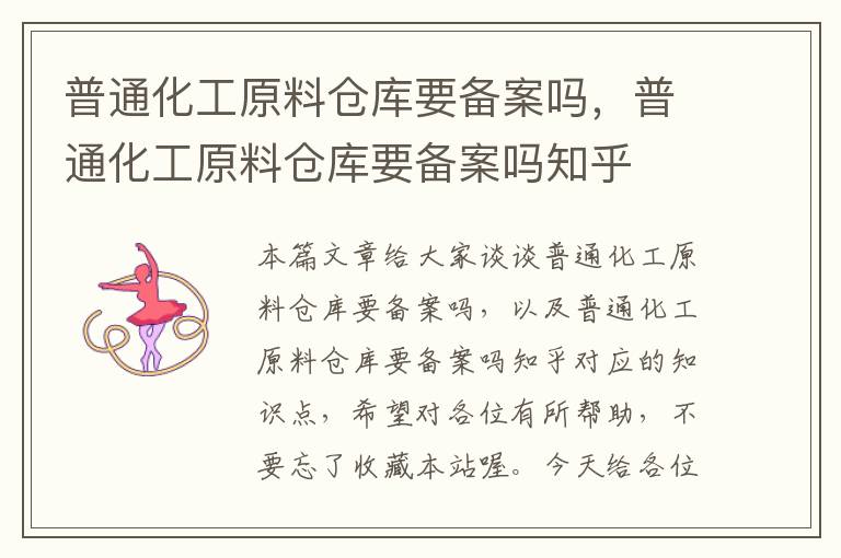 普通化工原料仓库要备案吗，普通化工原料仓库要备案吗知乎