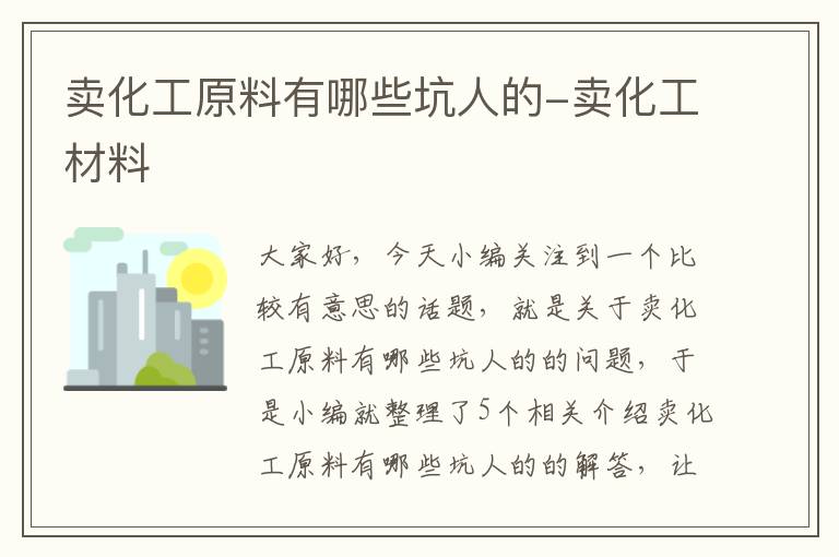 卖化工原料有哪些坑人的-卖化工材料