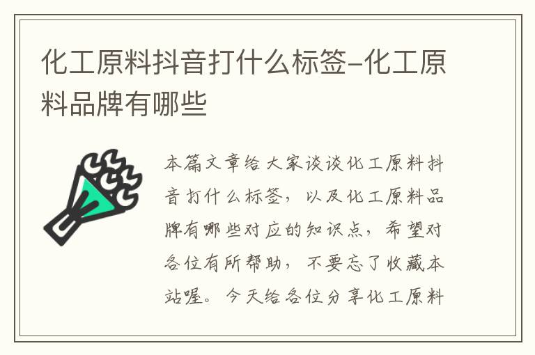 化工原料抖音打什么标签-化工原料品牌有哪些