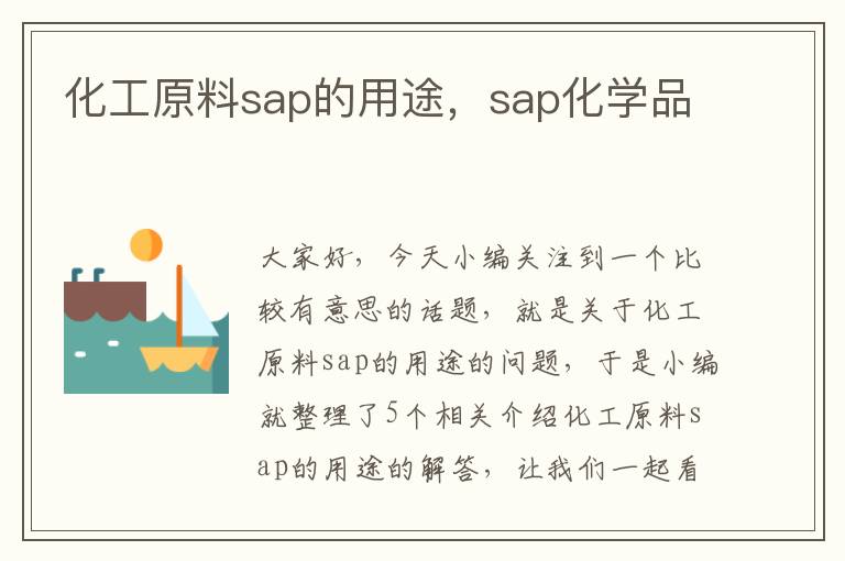 化工原料sap的用途，sap化学品