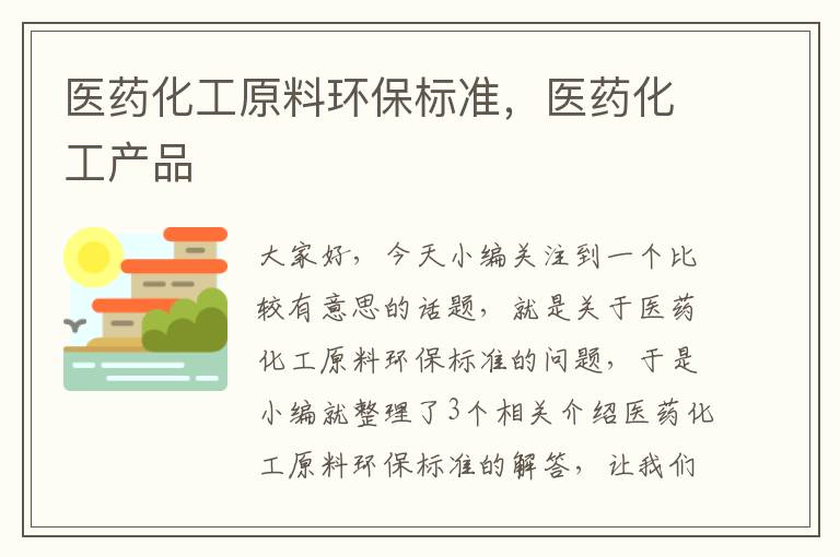 医药化工原料环保标准，医药化工产品