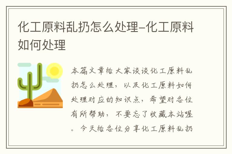 化工原料乱扔怎么处理-化工原料如何处理