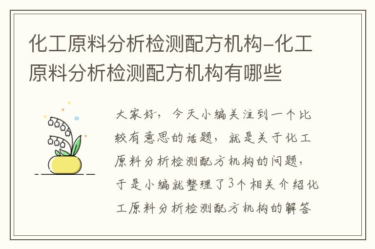 化工原料分析检测配方机构-化工原料分析检测配方机构有哪些