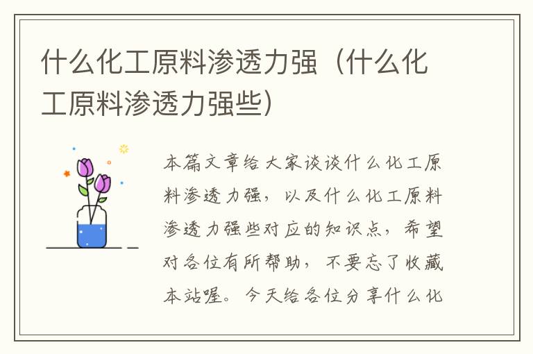 什么化工原料渗透力强（什么化工原料渗透力强些）