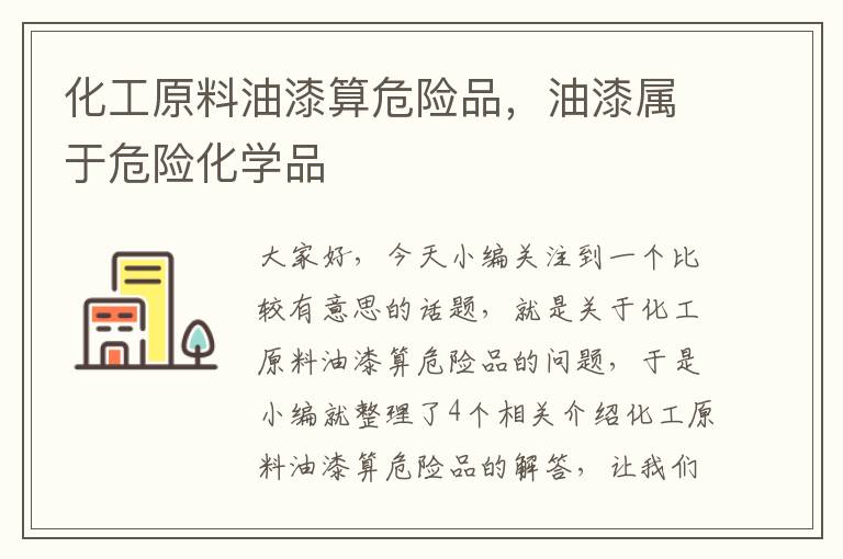 化工原料油漆算危险品，油漆属于危险化学品