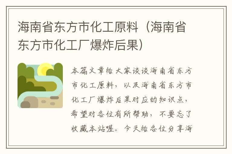 海南省东方市化工原料（海南省东方市化工厂爆炸后果）