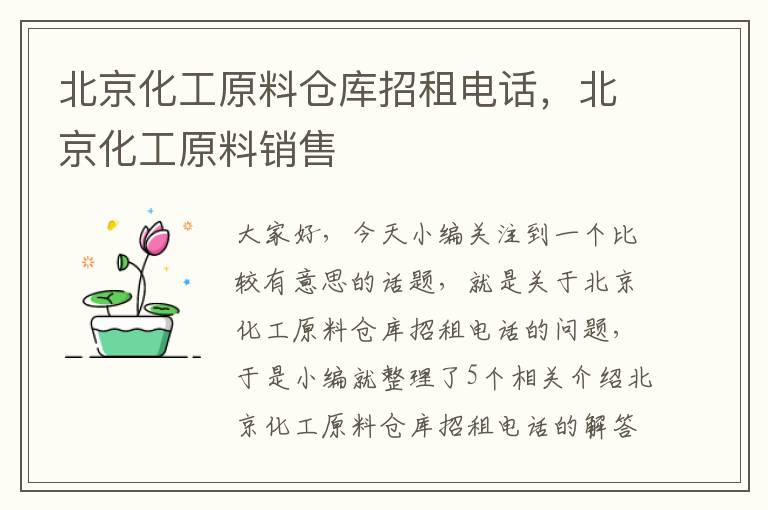 北京化工原料仓库招租电话，北京化工原料销售