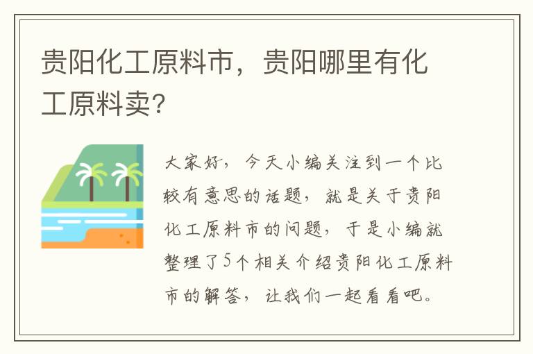 贵阳化工原料市，贵阳哪里有化工原料卖?