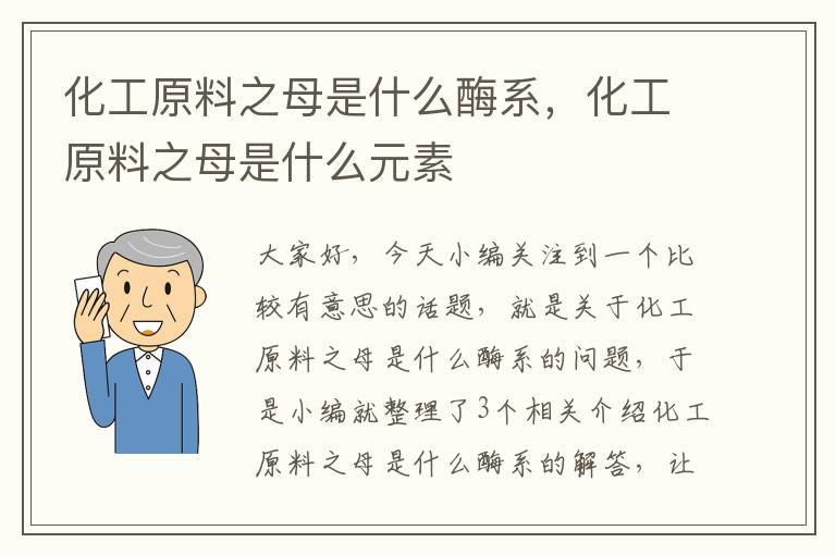 化工原料之母是什么酶系，化工原料之母是什么元素