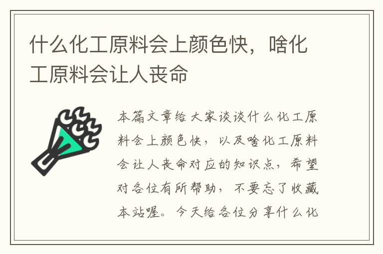 什么化工原料会上颜色快，啥化工原料会让人丧命