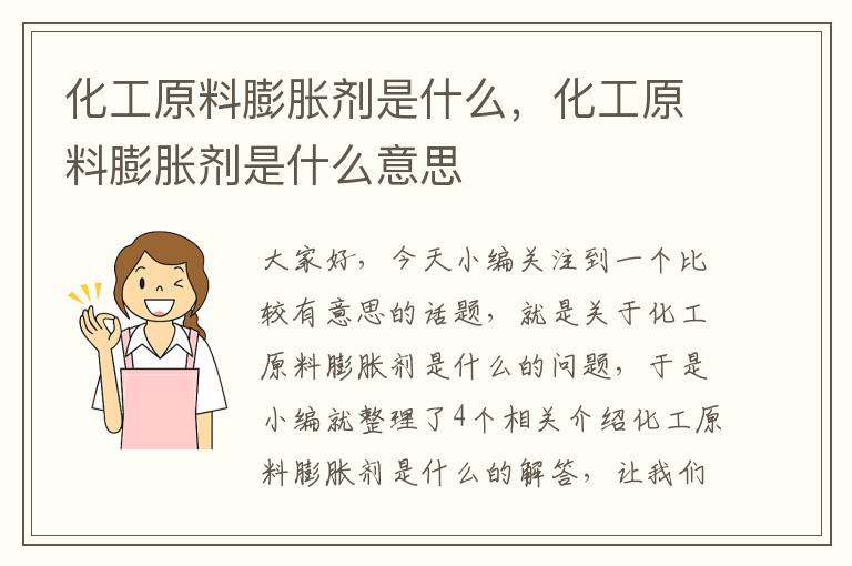 化工原料膨胀剂是什么，化工原料膨胀剂是什么意思