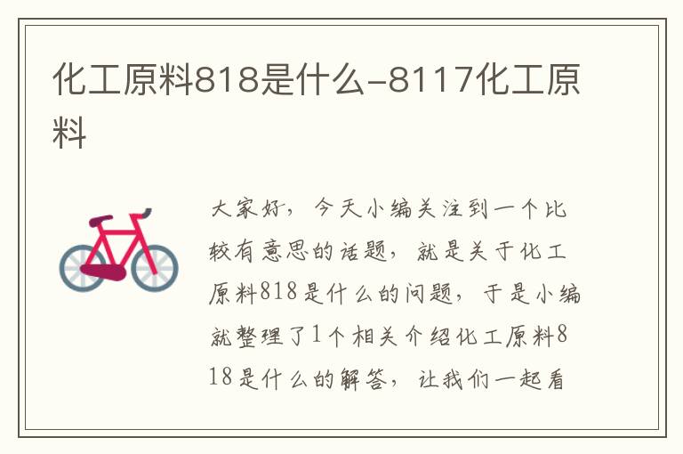 化工原料818是什么-8117化工原料