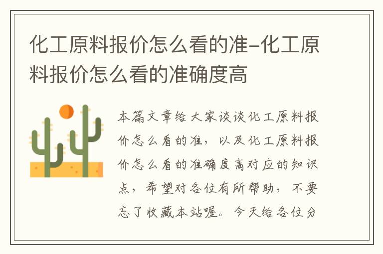 化工原料报价怎么看的准-化工原料报价怎么看的准确度高